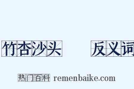 竹杏沙头鸂鶒反义词是什么意思的图片